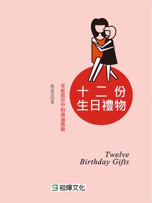 cover image of 十二份生日禮物